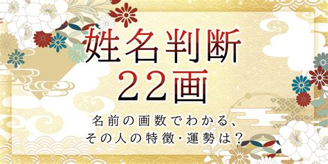 外格 22|姓名判断22画の性格や適職とは？現役占い師が鑑定方。